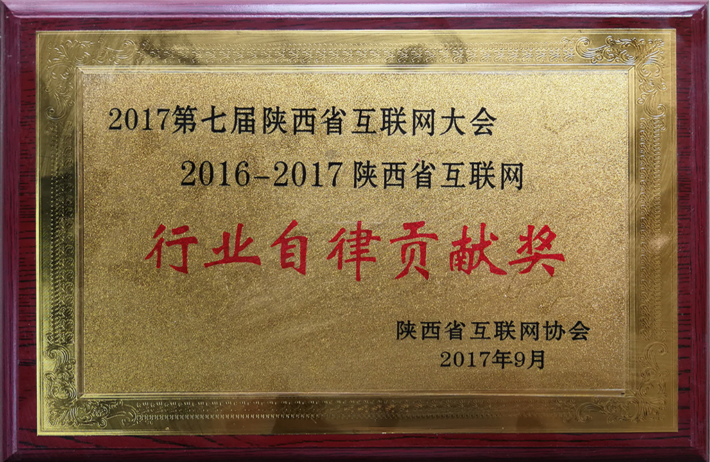 陕西行业自律贡献奖