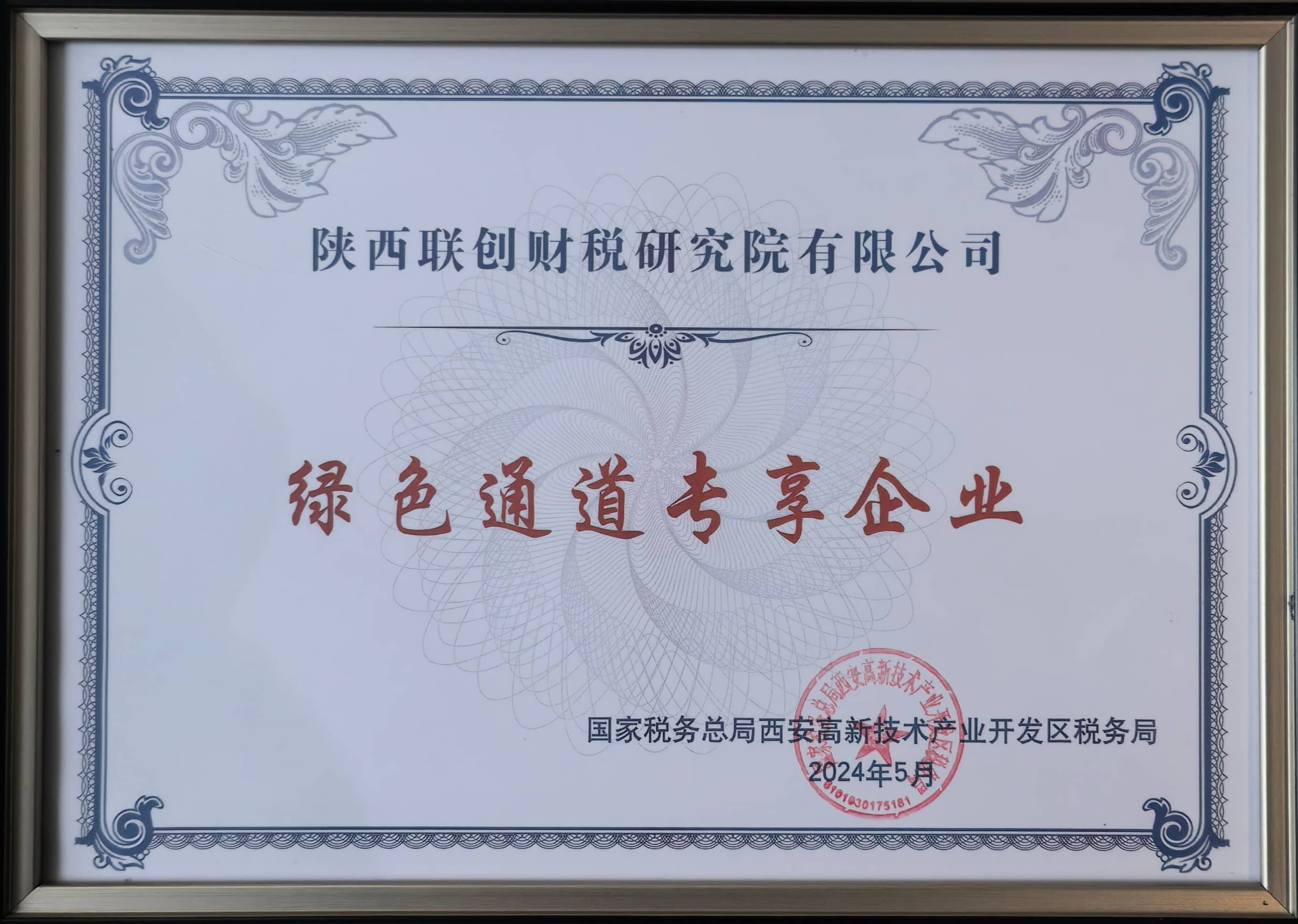 西安高新区税务局绿色通道专享企业