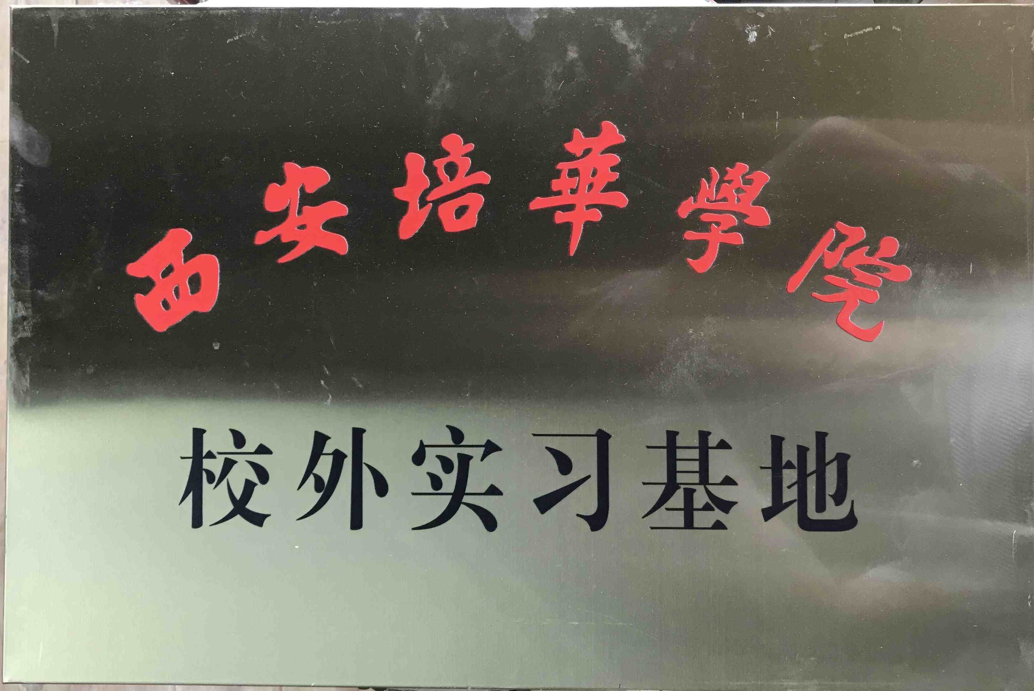 西安培华学院实习基地