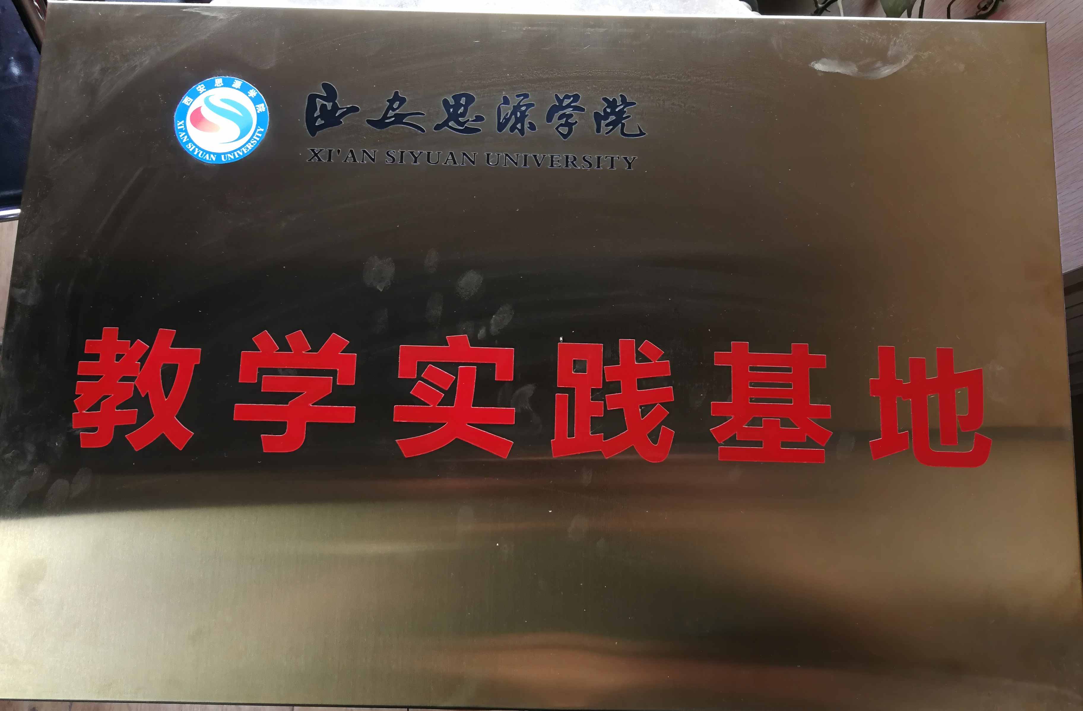 西安思源学院教学实践基地