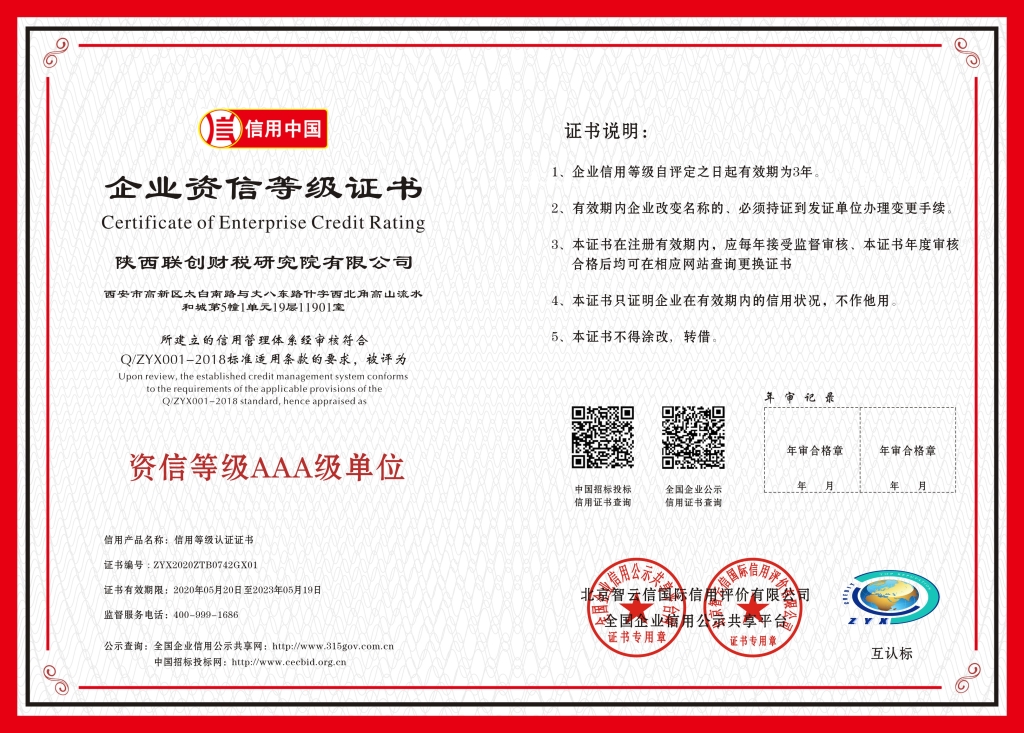 联创-资信等级AAA级单位